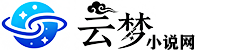 云溪小说网