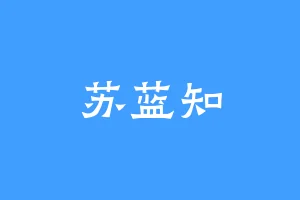 苏蓝知