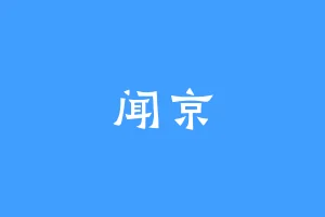 闻京