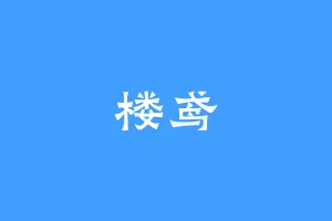 楼鸢