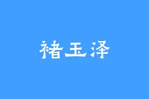 褚玉泽