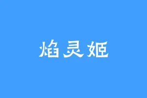 焰灵姬