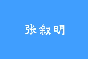 张叙明
