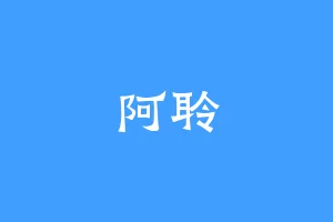 阿聆