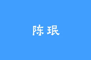 陈珉