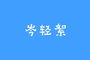 岑轻絮