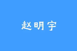 赵明宇