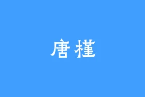 唐槿