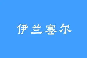 伊兰塞尔