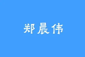 郑晨伟