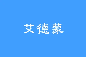 艾德蒙