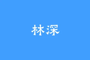 林深