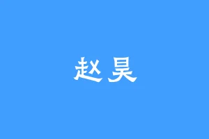 赵昊