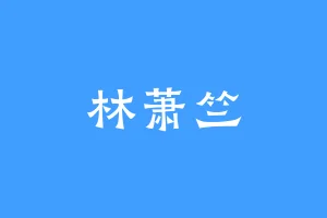 林萧竺