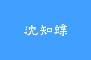 沈知蝶