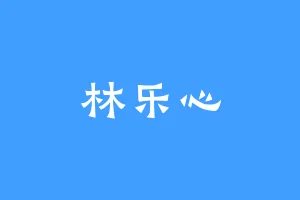 林乐心