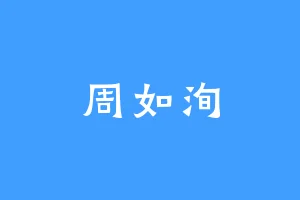 周如洵