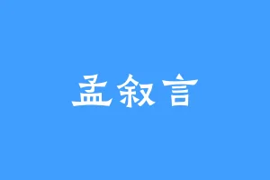孟叙言