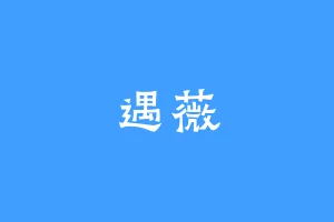 遇薇