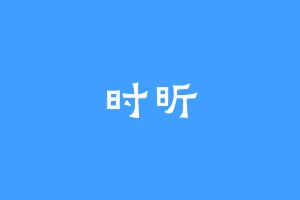 时昕
