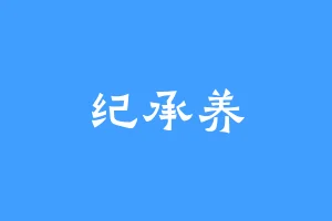 纪承养