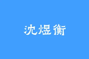 沈煜衡