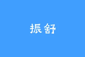 振舒