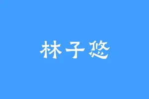 林子悠