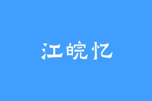 江皖忆