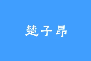 楚子昂