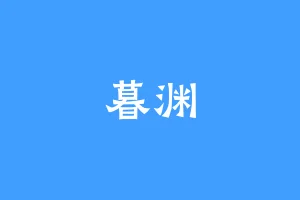 暮渊