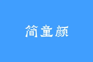 简童颜