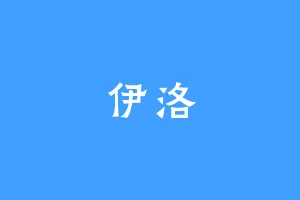 伊洛
