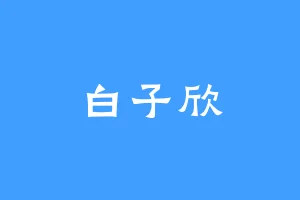 白子欣