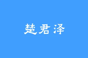 楚君泽