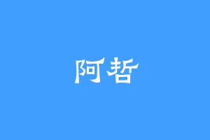阿哲
