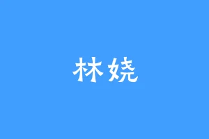 林娆