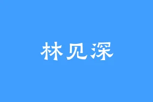 林见深