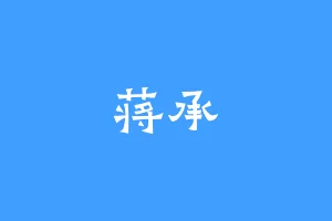 蒋承
