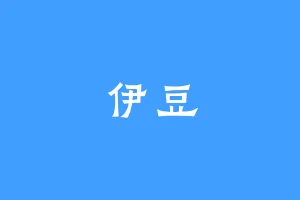 伊豆