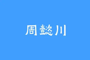 周懿川