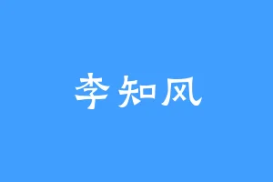 李知风
