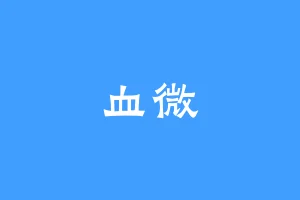 血微