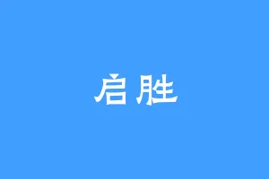 启胜