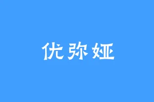 优弥娅