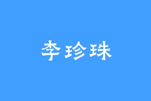 李珍珠