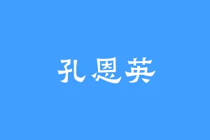 孔恩英