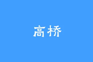 高桥