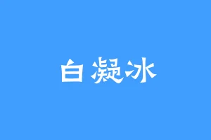 白凝冰