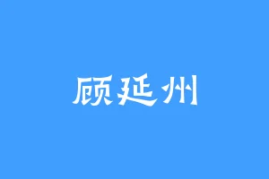 顾延州